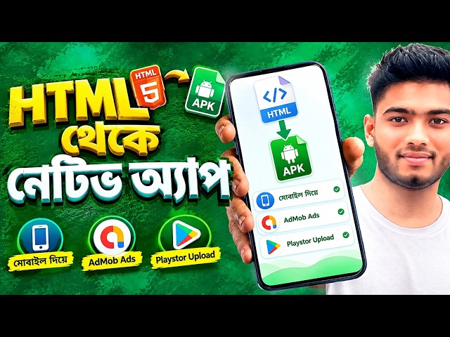 HTML ফাইল থেকে Native Android App বানান | মোবাইল দিয়েই সম্পূর্ণ Guide