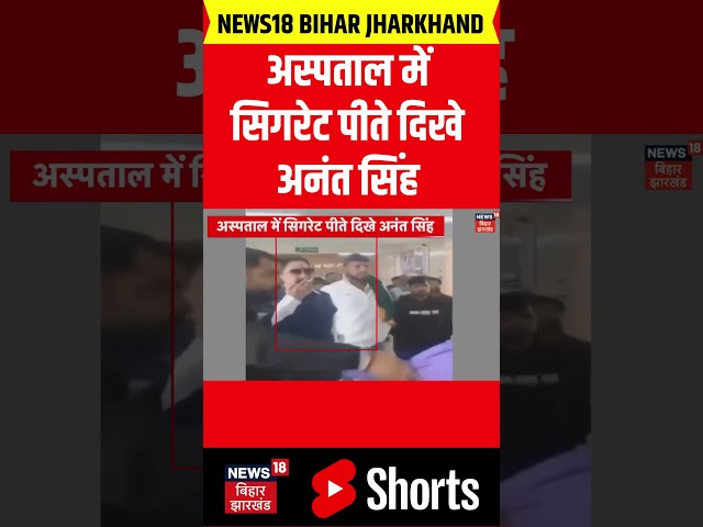 #shorts : अस्पताल में सिगरेट पीते दिखे अनंत सिंह  | Anant Singh Viral Smoking Video in Hospital