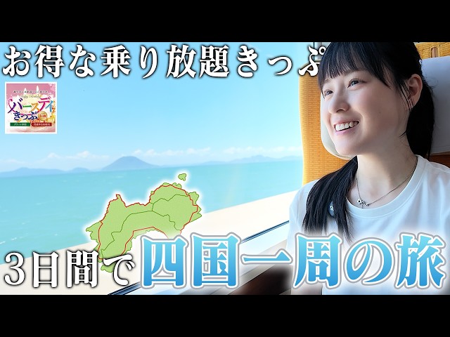 乗り放題きっぷで四国一周！お得に旅する3日間【バースデイきっぷ】
