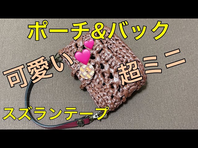 Suzuran Tape Super Mini Pouch Mini Bag Mini Base Plate How to Knit Pattern Knitting Small Scraps ...