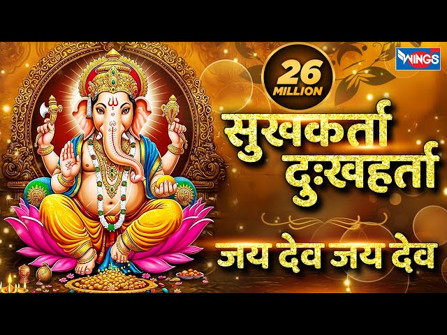 सुखकर्ता दुखहर्ता | जय देव जय देव | Sukh Karta Dukh Harta | Jai Dev Jai Dev Jai |Ganesh Ji Ki Aarti
