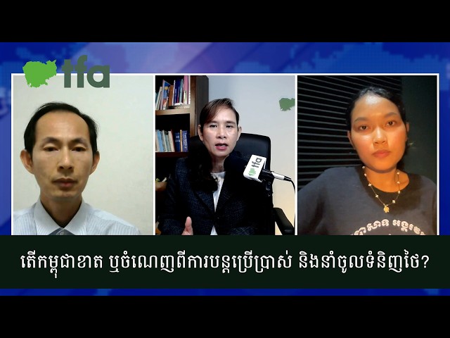 TFA Khmer | តើកម្ពុជាខាត ឬចំណេញពីការបន្តប្រើប្រាស់ និងនាំចូលទំនិញថៃ?
