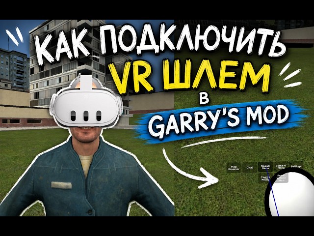 КАК ПОДКЛЮЧИТЬ VR ШЛЕМ В Garry's mod