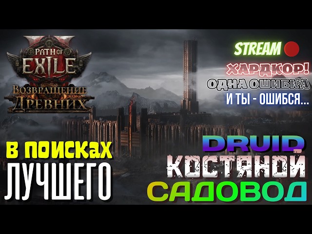 💥PATH OF EXILE 2💥 HARDCORE: В ПОИСКАХ ЛУЧШЕГО ☠️🌿Костяной САДОВОД🌿☠️