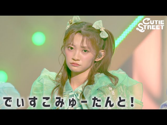 [LIVE video] Discommutant! 📍GLION ARENA KOBE (2026/5/31) [CUTIE STREET]
