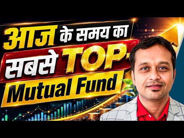 आज के समय का No.1 Mutual Fund कौन-सा है ?