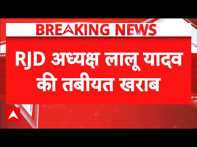 Breaking News | Lalu Yadav Health Update | Bihar News | RJD: Lalu Yadav's Health Deteriorates!