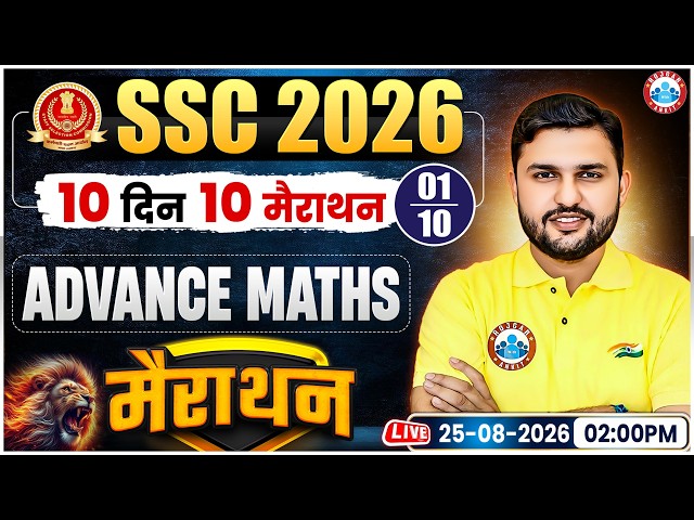 SSC 2026 Advanced Maths | 10 दिन 10 Marathon | Maths Marathon Day 01 | SSC Maths By Rahul Teotia Sir
