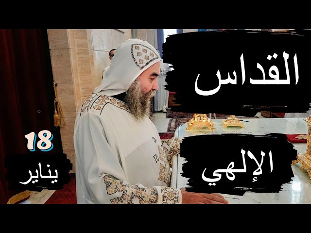 القداس الالهي  #الأنبا_يوأنس  #اليوم_ترنيمة 18 / 1 / 2026