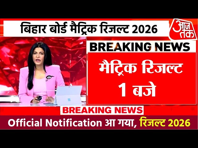 Matriculation result to be released on March 29 at 1:30 pm - Bihar Board 10th Result Date 2026|ma...