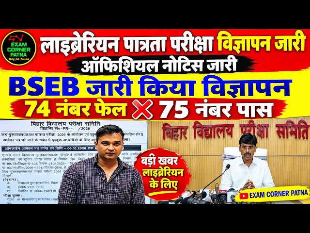 BSEB Librarian Eligibility Test Notification Released 🔴 74.5 Fail ❌ 75 Marks Pass 😡😡 Official Not...