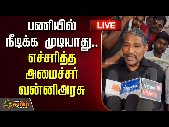 🔴LIVE TAMIL NEWS | பணியில் நீடிக்க முடியாது.. எச்சரித்த அமைச்சர் வன்னிஅரசு | Vanniyarasu Pressmeet
