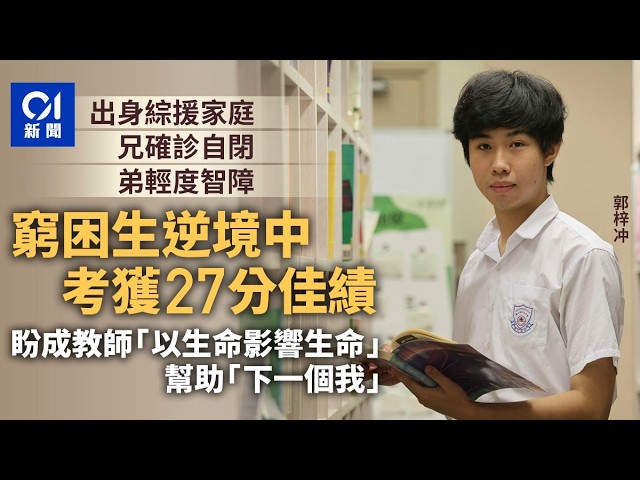 【01秒看新聞】DSE｜貧困生照顧輕度智障弟考獲佳績　望成為老師助「下一個我」｜01新聞｜中學文憑試｜馬鞍山仁濟醫院董之英紀念中學｜綜援｜逆境｜勵志