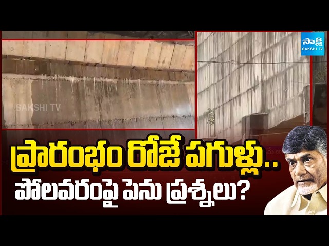 జలహారతి ఘట్టంలో జలపాతం.. | Polavaram Left Canal Faces Seepage on Trial Run | @SakshiTV