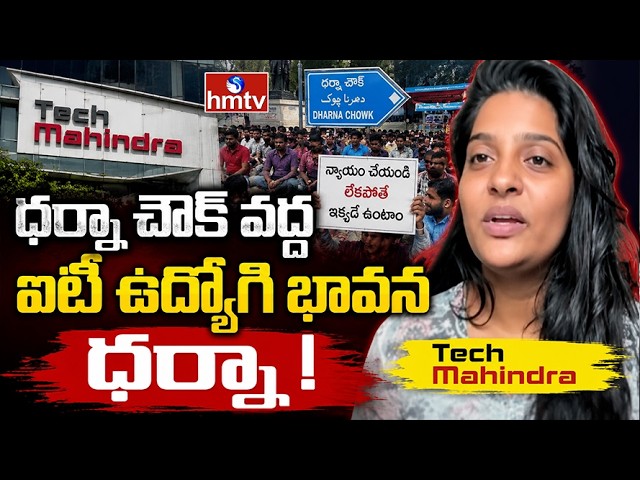 Business Pulse : ధర్నా చౌక్ వద్ద ఐటీ ఉద్యోగి భావన ధర్నా | Tech Mahindra Bhavana Protest | hmtv
