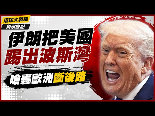 Iran Kicks the U.S. Out of the Gulf! Threatens European Bases as Trump Plays a Losing Hand!