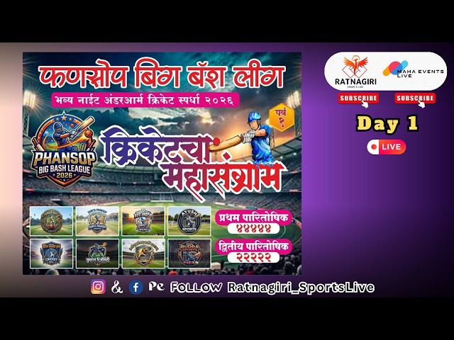 LIVE: PHANSOP BIG BASH LEAGUE 2026 | Grand Night Underarm Cricket Tournament | Day 1