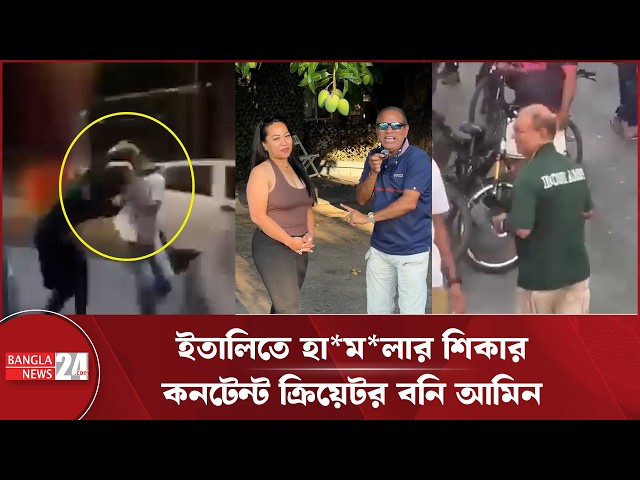 ইতালিতে মারধরের শিকার জনপ্রিয় কনটেন্ট ক্রিয়েটর বনি আমিন | Boni Amin