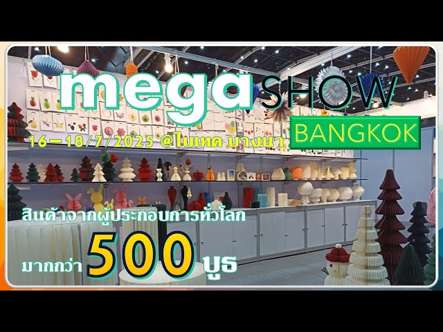🎉Mega Show Bangkok 2025 🎁มหกรรมสินค้าไลฟ์สไตล์นานาชาติสุดยิ่งใหญ่ 16 - 18 ก.ค. 68🎊 #megashow