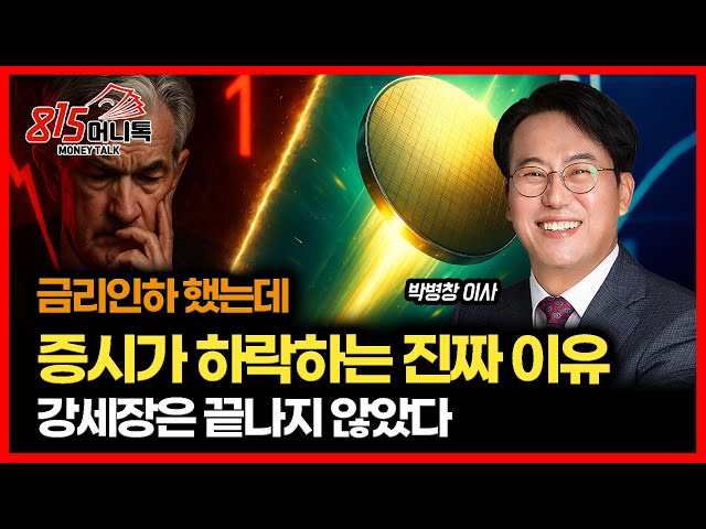 [Urgent Interview] The Long-Awaited Interest Rate Cut! But Why Did the Korean Stock Market Fall? ...