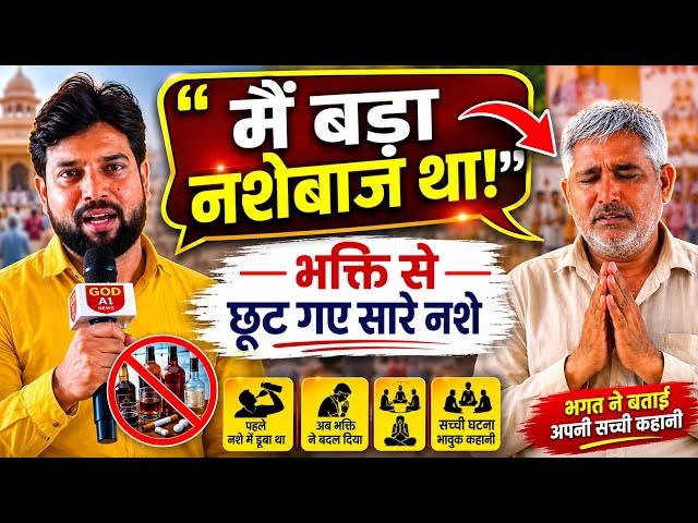 👹“पहले था बड़ा नशेबाज, अब बन गया भगत! संत रामपाल जी की भक्ति का चमत्कार”😱 #goda1news #viral #news 