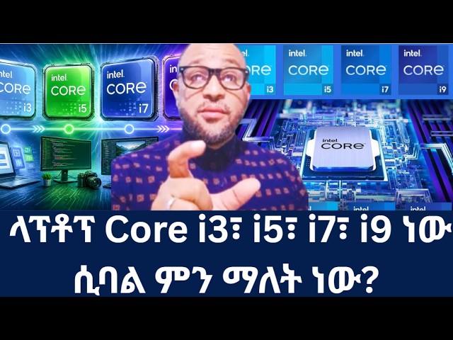 ላፕቶፕ Core i3፣ i5፣ i7፣ i9 ነው ሲባል ምን ማለት ነው?