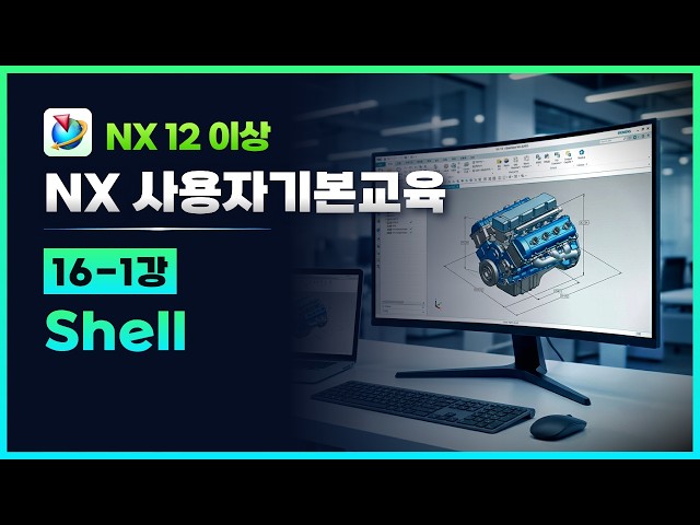 NX 사용자 기본교육 - 16-1강 Shell