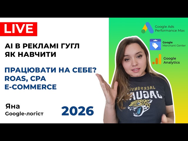 Як Працює AI Google Ads: ШІ Алгоритми, Навчання, Структра Кампаній AI у Performance Max. Фішки 2026