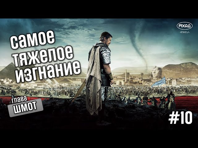 #10 WEEKLY CHAPTER SHMOT // THE HARDEST EXILE // HOW DID THE JEWS SURVIVE IN EGYPT?