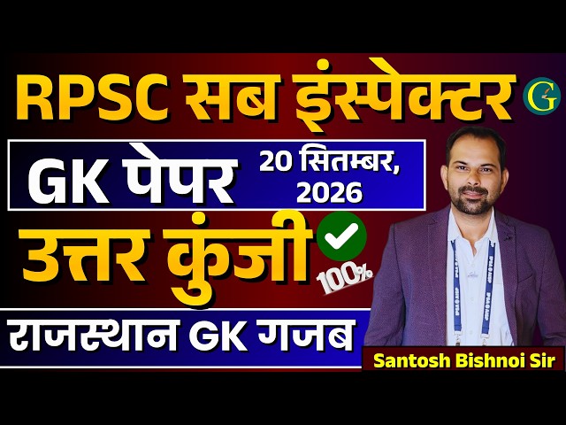 RPSC Sub Inspector GK Paper 2026 | SI Exam Rajasthan GK Question 20 Sep, 2026 | Santosh Bishnoi Sir