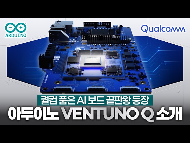 아두이노로 피지컬 AI 구현?! VENTUNO Q 공개