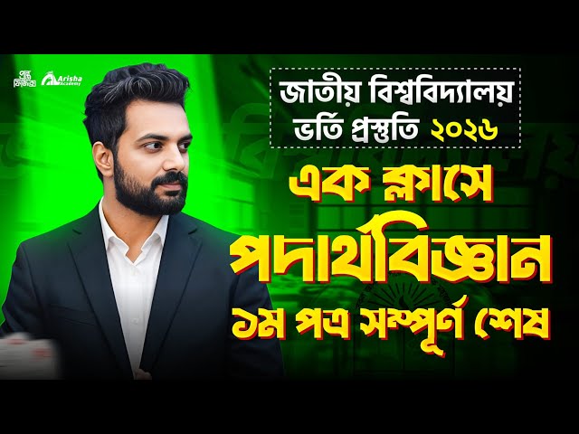 জাতীয় বিশ্ববিদ্যালয় গ্রুপ সাব্জেক্ট পদার্থ বিজ্ঞান প্রথম পত্র ম্যারাথন 🔥Nu Admission 2026