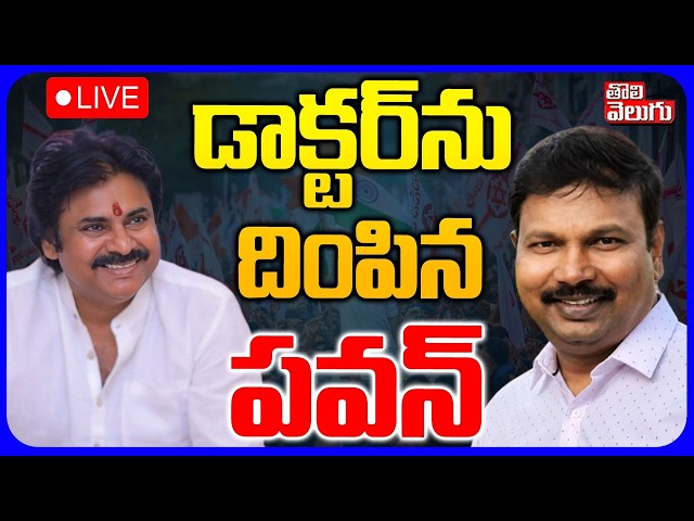LIVE🔴డాక్టర్‌ను దింపిన పవన్ | Gadala Srinivasa Rao Joins Jana Sena | Pawan Kalyan | #Tolivelugu