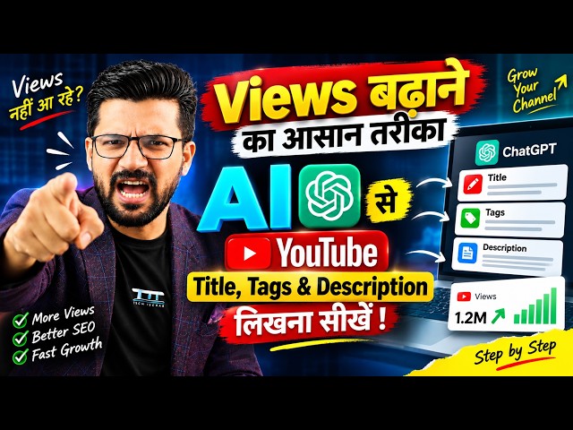 Views बढ़ाने का आसान तरीका🔥 AI से YouTube Title, Tags & Description लिखना सीखें !