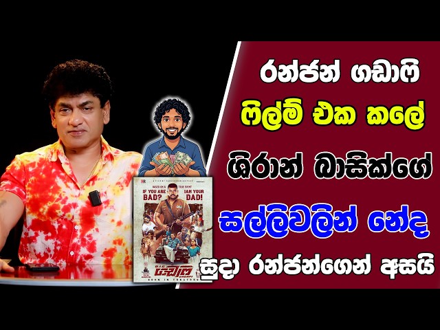 රන්ජන් ගඩාෆි ෆිල්ම් එක කලේ ශිරාන් බාසික්ගේ සල්ලිවලින් නේද | සුදා රන්ජන්ගෙන් අසයි | SUDAA STUDIO |