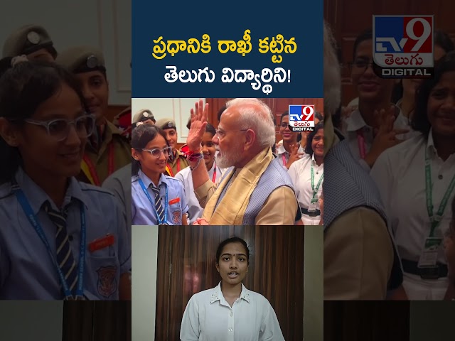 PM Modi celebrates Raksha Bandhan : ప్రధానికి రాఖీ కట్టిన తెలుగు విద్యార్థిని! - TV9