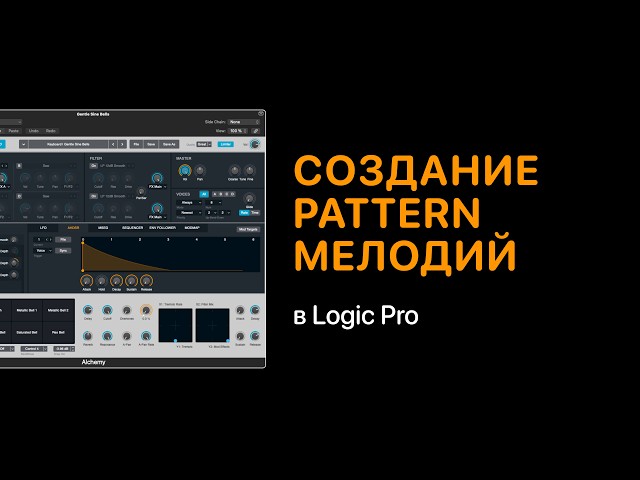 Creating Pattern Melodies in Logic Pro [Logic Pro Help]