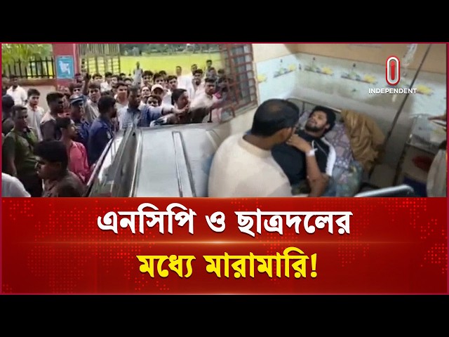 হান্নান মাসউদের বক্তব্য ঘিরে ছাত্রদল ও এনসিপির মধ্যে মা রা মা রি | NCP-BNP | Clash | Independent TV