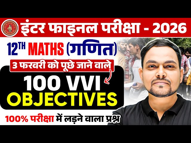 12th Math vvi Objective Question 2026 Bihar Board | 3 February Class 12 Math vvi Objective 2026