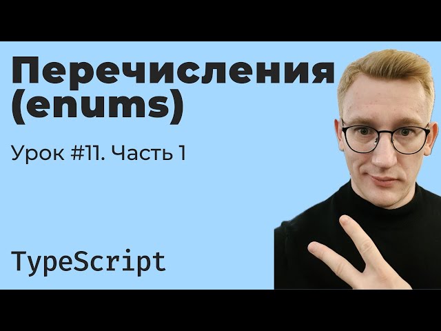 TypeScript / Урок 11. Перечисления (enums). Часть 1