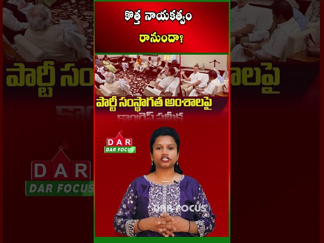 Major Changes Coming to AP Congress Ahead of 2029 Elections? | Latest updates | DAR FOCUS #darfocus
