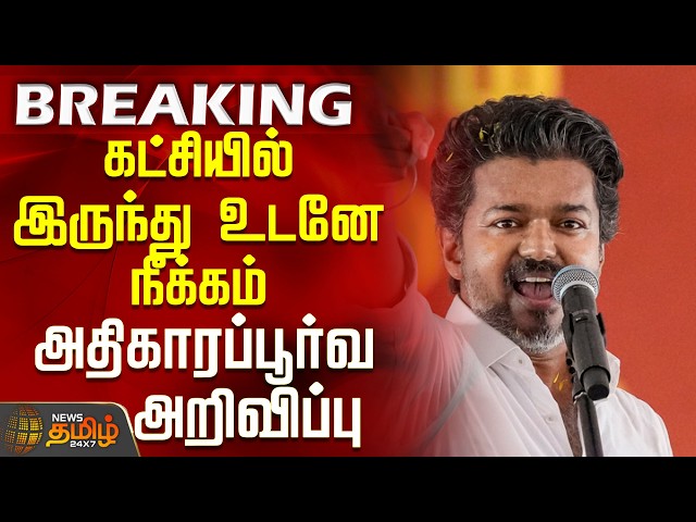 #BREAKING || Tvk | CM Vijay | கட்சியில் இருந்து உடனே நீக்கம் - அதிகாரப்பூர்வ அறிவிப்பு