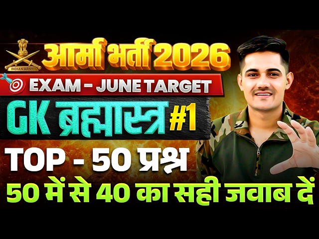 Army Agnivver 2026 | Army GK Special Class 01 | Army GK Top 50 Imporatnt Question 2026 | Army Study
