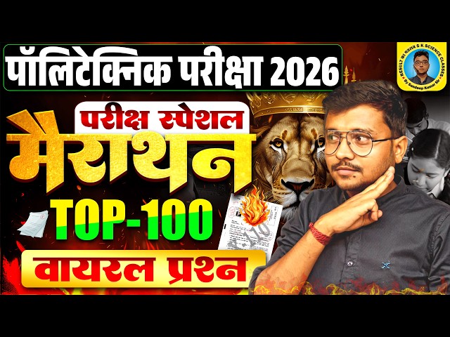 Top 100 Viral Questions Polytechnic Entrance Exam 2026||Maha Marathon Class Polytechnic 2026||