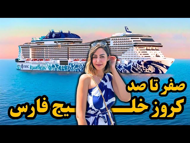 همه نکاتی که باید قبل از کروز خلیج فارس بدانید 🌊 🛳️ ⚓️