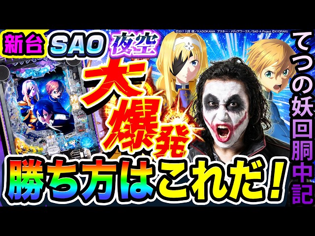 【新台】SAO夜空で勝利の大爆発｜1GAMEてつの妖回胴中記（特別編）【パチンコ】