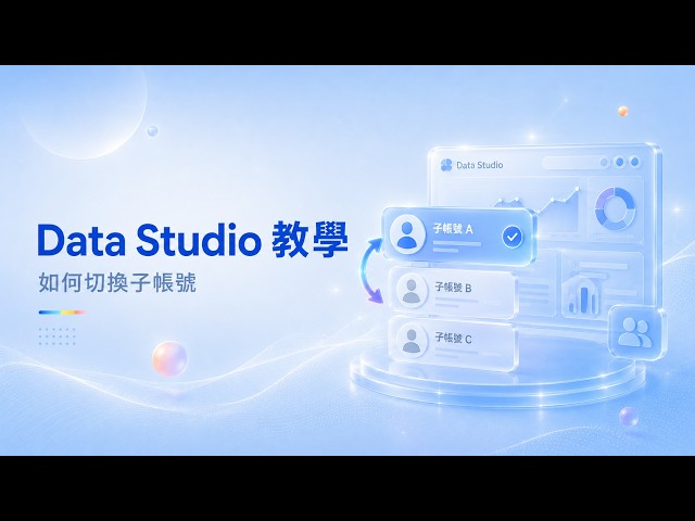 快客數據｜Data Studio 教學｜如何重新綁定子帳號