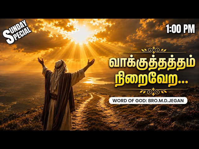Sunday Special | வாக்குத்தத்தம் நிறைவேற... | 30-08-2026 | MD Jegan | HLM 04
