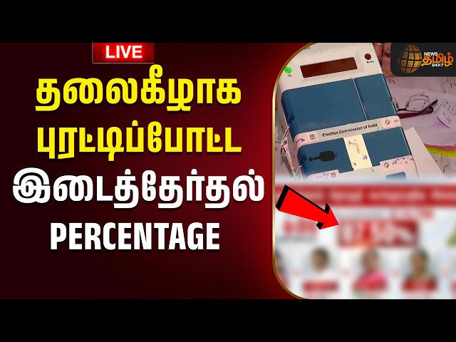 🔴LIVE: TVK | DMK | ADMK | NTK | By-Election |தலைகீழாக புரட்டிப்போட்ட இடைத்தேர்தல் PERCENTAGE