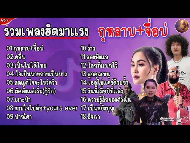 รวมเพลงฮิตTikTok รวมเพลงดัง ฟังเพลิน2026 (กุหลาบ+จื่อบ่+คลื่น) ฟังต่อเนื่อง 24 ชั่วโมง🎶🎶🎶